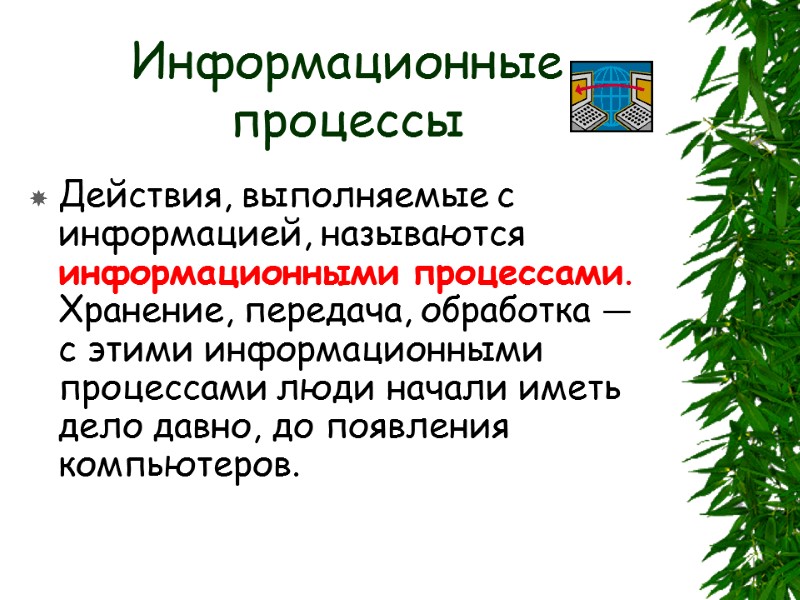 Информационные процессы Действия, выполняемые с информацией, называются информационными процессами. Хранение, передача, обработка — с